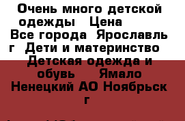 Очень много детской одежды › Цена ­ 100 - Все города, Ярославль г. Дети и материнство » Детская одежда и обувь   . Ямало-Ненецкий АО,Ноябрьск г.